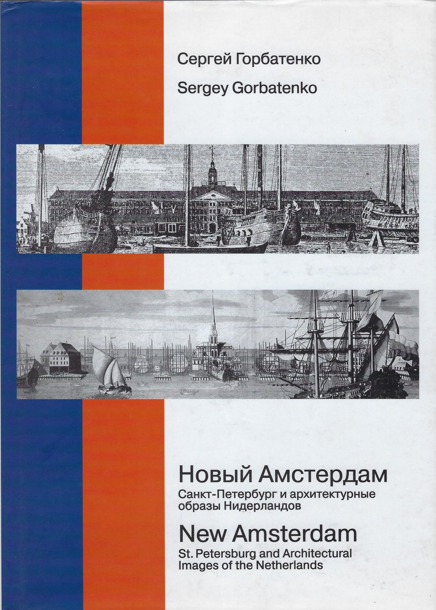 New Amsterdam St. Petersburg and architectural images of the Netherlands