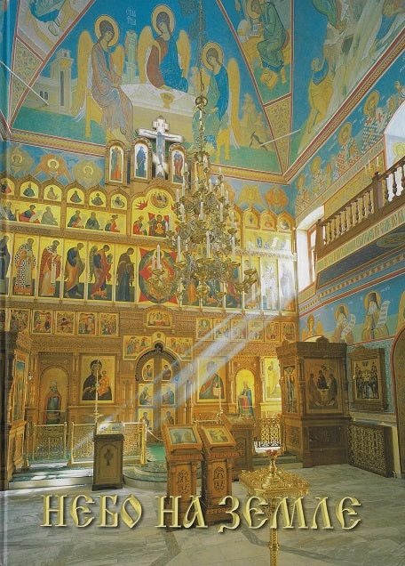 Небо на земле