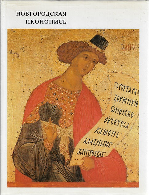 Novgorodian Icon-painting