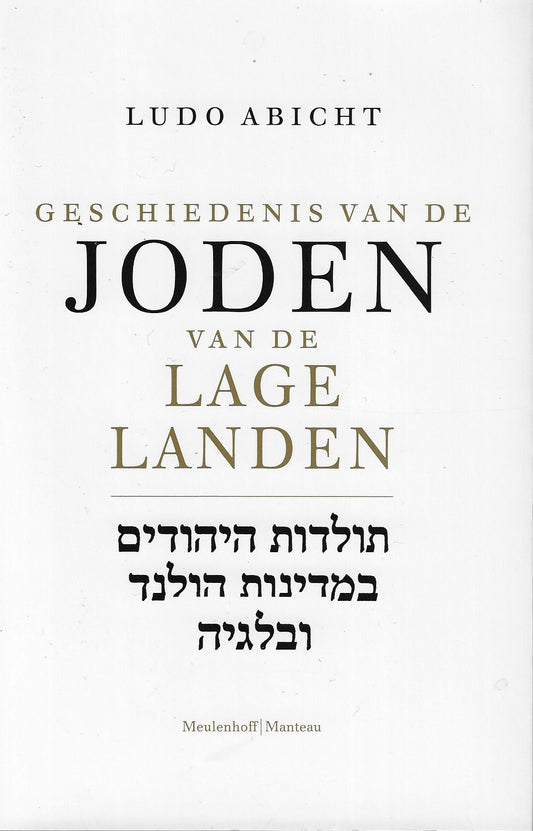 Geschiedenis van de Joden van de Lage Landen