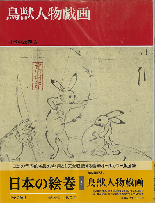 Picture Scroll of Japan (6) Wildlife person caricature (1987)