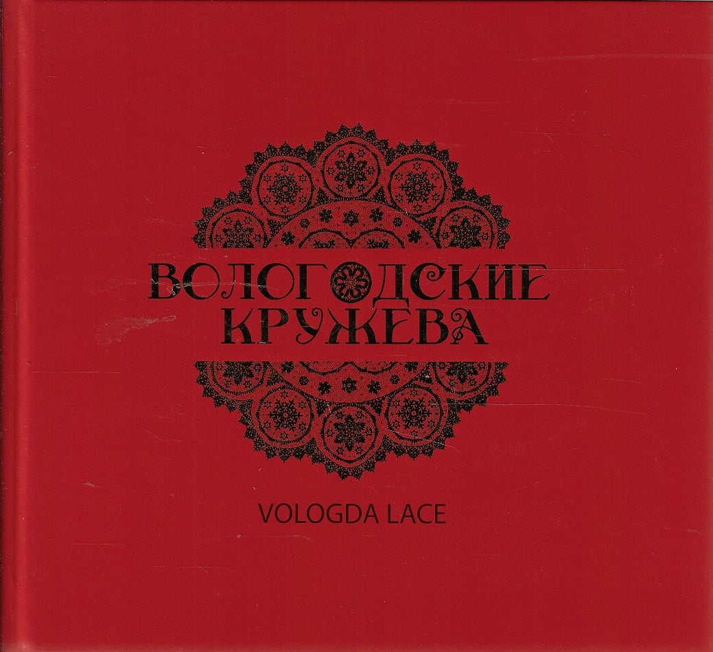 Masterpieces of Russian folk art - Vologda Lace