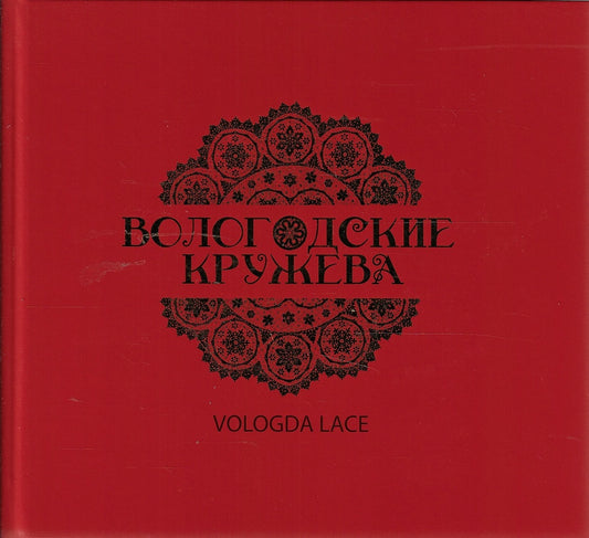 Masterpieces of Russian folk art - Vologda Lace